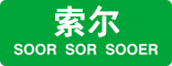 索尔SOOR SOR SOOER